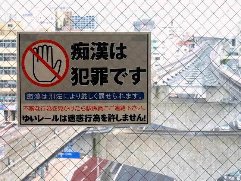 癡漢是犯罪標語 （圖片取自網路）