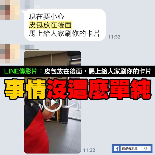 Mygopen》【假LINE】皮包放在後面，馬上給人家刷你的卡片？沒這麼簡單