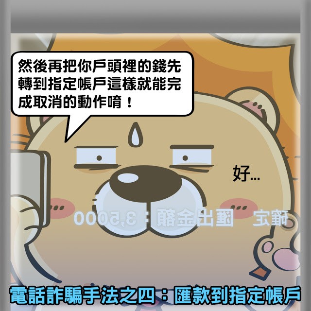 Mygopen》五大電話詐騙手法！30分鐘內報案，有較高攔阻機會