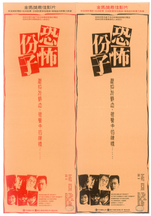 藍色電影夢》光譜函數─論恐怖份子