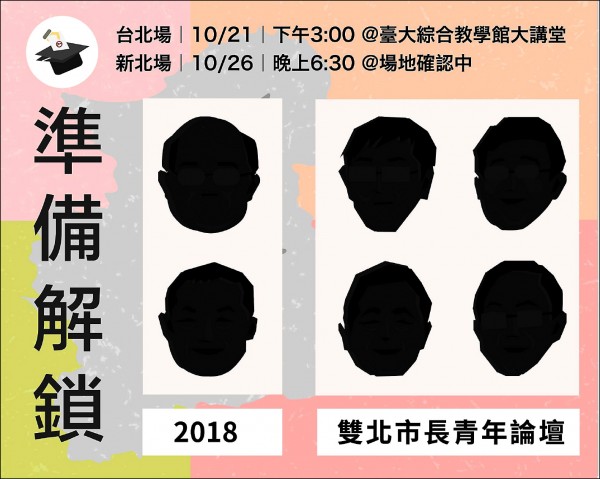 台灣大學、台北大學等學生社團發起舉辦的「雙北市長青年論壇」,邀雙北市長參選人辯論,請他們談談年輕族群關注的青年勞動、青年住宅、交通等議題。(圖取自雙北市長青年論壇臉書) 台灣大學、台北大學等學生社團發起舉辦的「雙北市長青年論壇」,邀雙北市長參選人辯論,請他們談談年輕族群關注的青年勞動、青年住宅、交通等議題。(圖取自雙北市長青年論壇臉書)