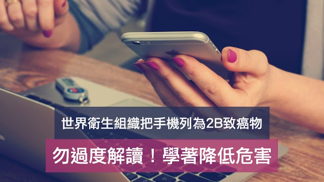 Mygopen》世界衛生組織把手機列為2B致癌物，別過度解讀