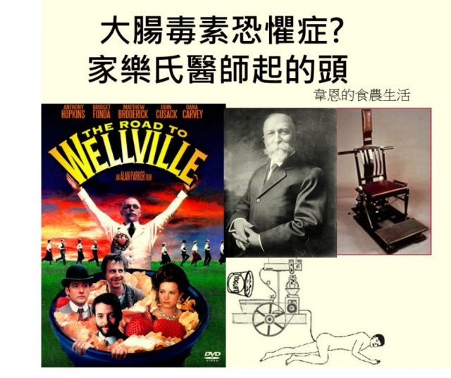 大腸毒素恐懼症？家樂氏醫師起的頭！家樂氏醫師（John Harvey Kellogg）（中）。