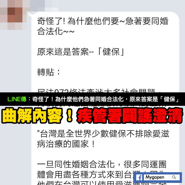 Mygopen》【假LINE】為什麼急著同婚合法化？答案是健保？謠言扭曲事實