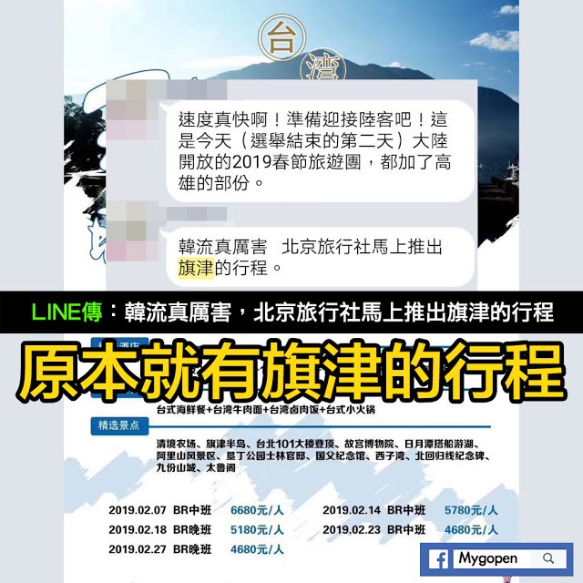 Mygopen》【假LINE】韓流真厲害，北京旅行社馬上推出旗津的行程？！
