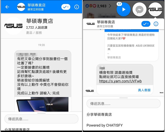 Mygopen》【假臉書】華碩專賣店的詐騙活動!FB聊天機器人騙加假LINE帳號
