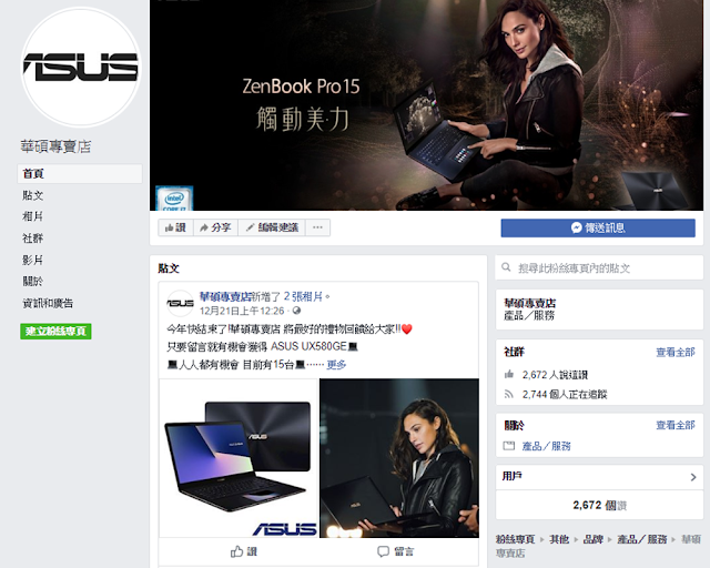 Mygopen》【假臉書】華碩專賣店的詐騙活動!FB聊天機器人騙加假LINE帳號