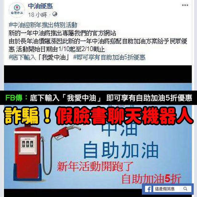 Mygopen 假臉書 中油自助加油5折詐騙 臉書聊天機器人騙你加假line 自由評論網