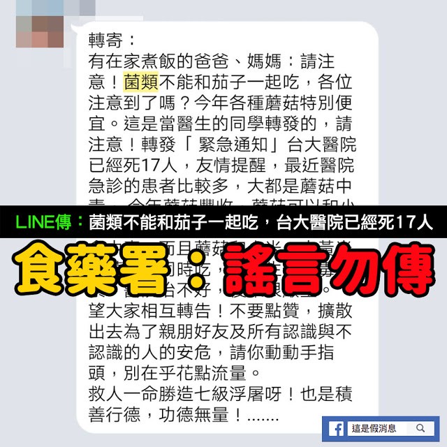 Mygopen 假line 菌類不能和茄子一起吃 蘑菇中毒17人死亡 謠言勿信 自由評論網