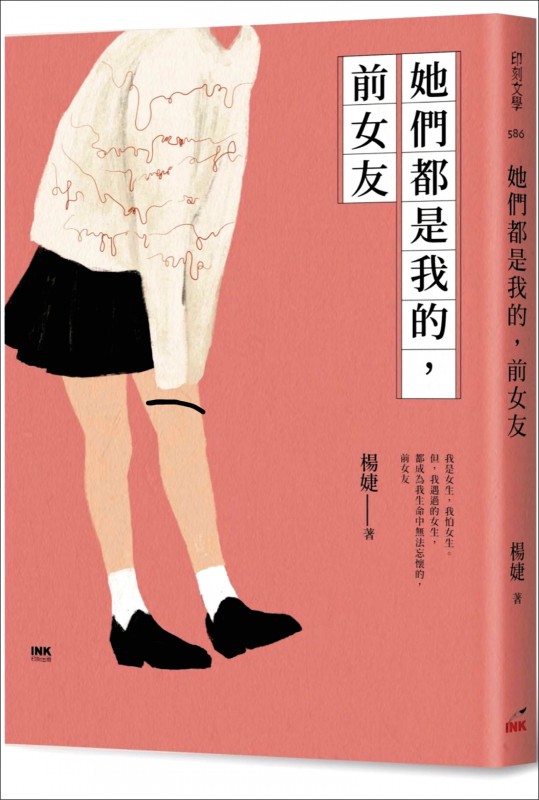 楊婕著作《她們都是我的，前女友》。（印刻提供）