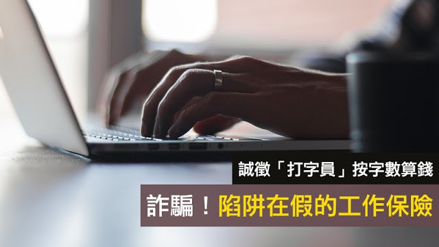 Mygopen》【詐騙】誠徵打字員工作?臉書、IG、LINE淪陷!