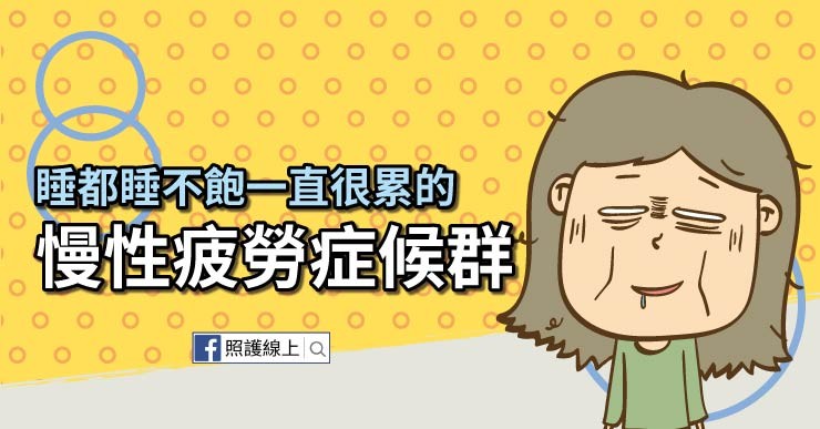 照護線上》經常睡不飽、一直很累的 – 慢性疲勞症候群（懶人包）