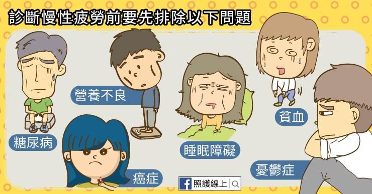 照護線上》經常睡不飽、一直很累的 – 慢性疲勞症候群（懶人包）