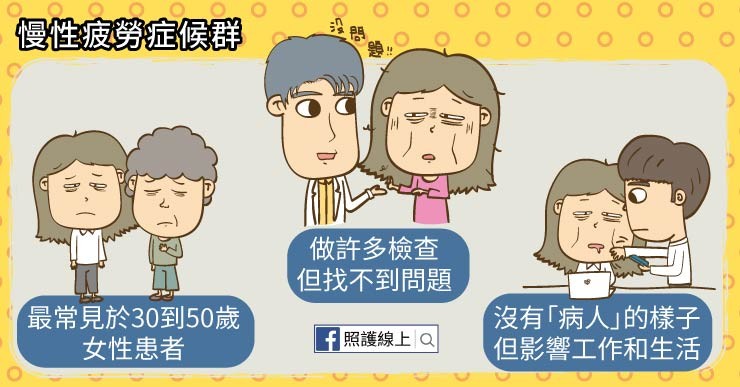 照護線上》經常睡不飽、一直很累的 – 慢性疲勞症候群（懶人包）