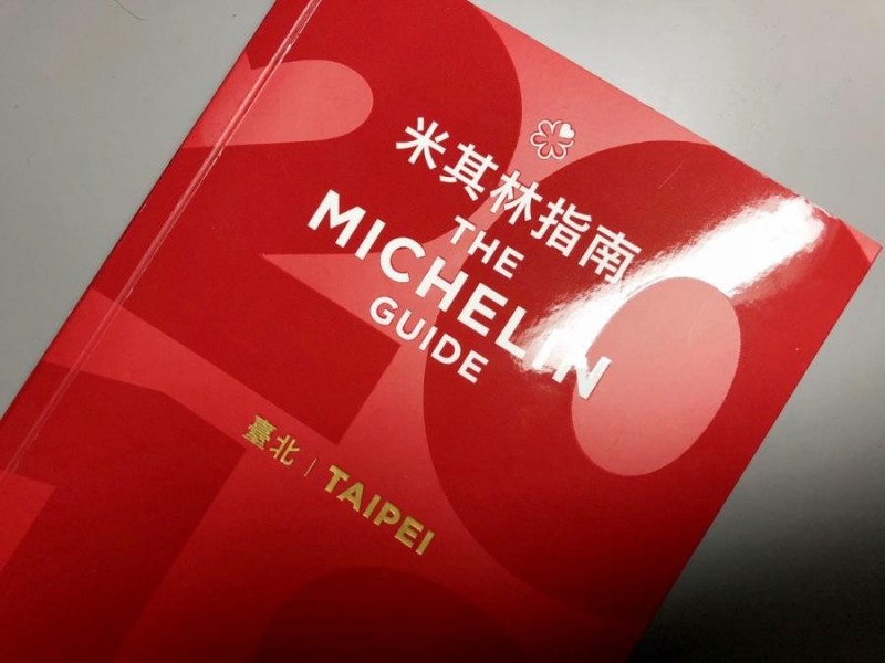 交通部觀光局贊助的第二屆台北《米其林指南》，四月十日盛大公布。跟去年首屆的台北《米其林指南》一樣，引起不小的關注。（本報資料照）