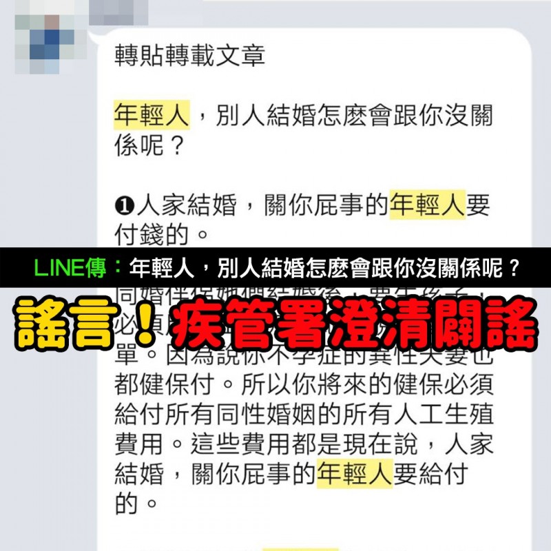 Mygopen 假line 別人結婚怎麽會跟你沒關係呢 疾管署 謠言曲解 自由評論網