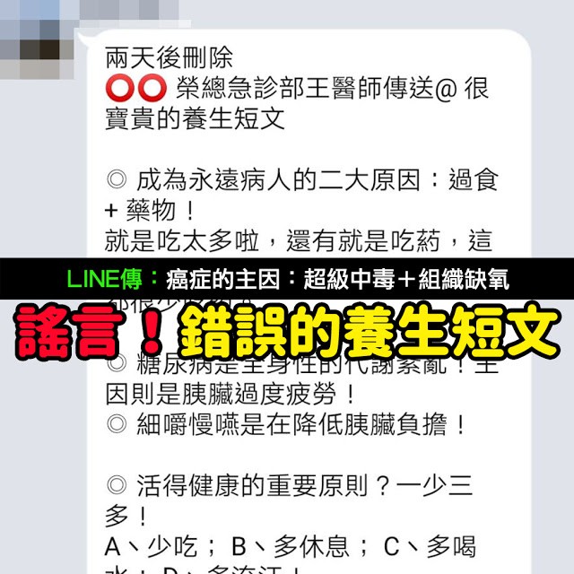 Mygopen 假line 癌症 超級中毒 組織缺氧 榮總急診部王醫師謠言 自由評論網