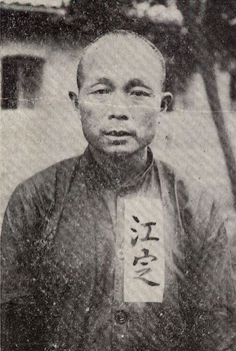 江定：噍吧哖事件的武力領袖，當地的農民幾乎都聽命於他，形象宛如《教父》電影中的馬龍‧白蘭度，被日人逮捕時仍然正氣凜然。圖片來源│康豹提供