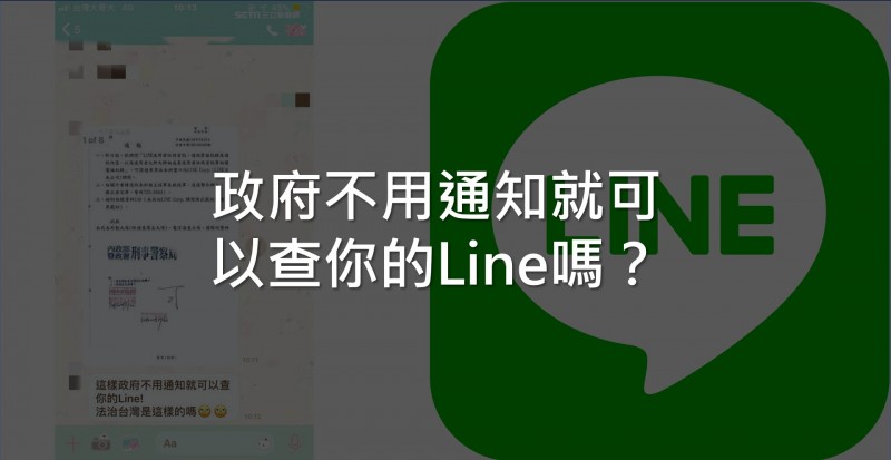 法操 通保法 Line資料是警察想調就可以調嗎 自由評論網