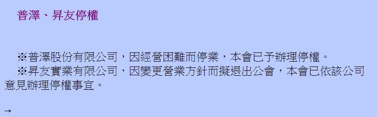 過去曾出現在玩具公會網頁存檔中的停權公告。（作者提供）