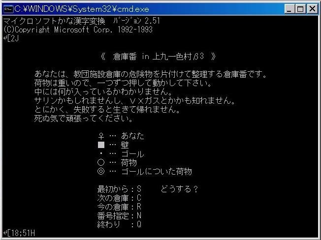 同樣以奧姆真理教事件為題的《倉庫番 in 上九一色村》，雖然只是挪用了知名益智遊戲《倉庫番》的玩法，但遊戲一旦失敗，程式就會自動刪除硬碟中所有檔案。（作者提供）