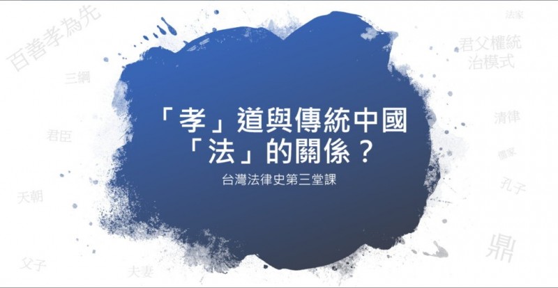 法操》「孝」道與傳統中國「法」的關係？