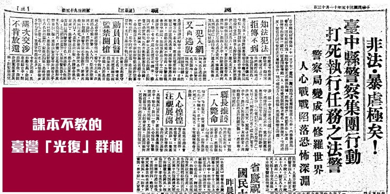 圖：1946年事發後兩天的民報報導，詳述此事件來龍去脈。（台灣回憶探險團臉書）