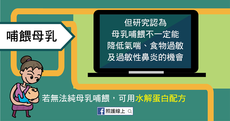 照護線上》如何減少嬰兒食物過敏?(懶人包)