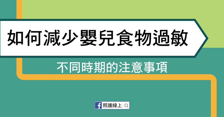 照護線上》如何減少嬰兒食物過敏?(懶人包)