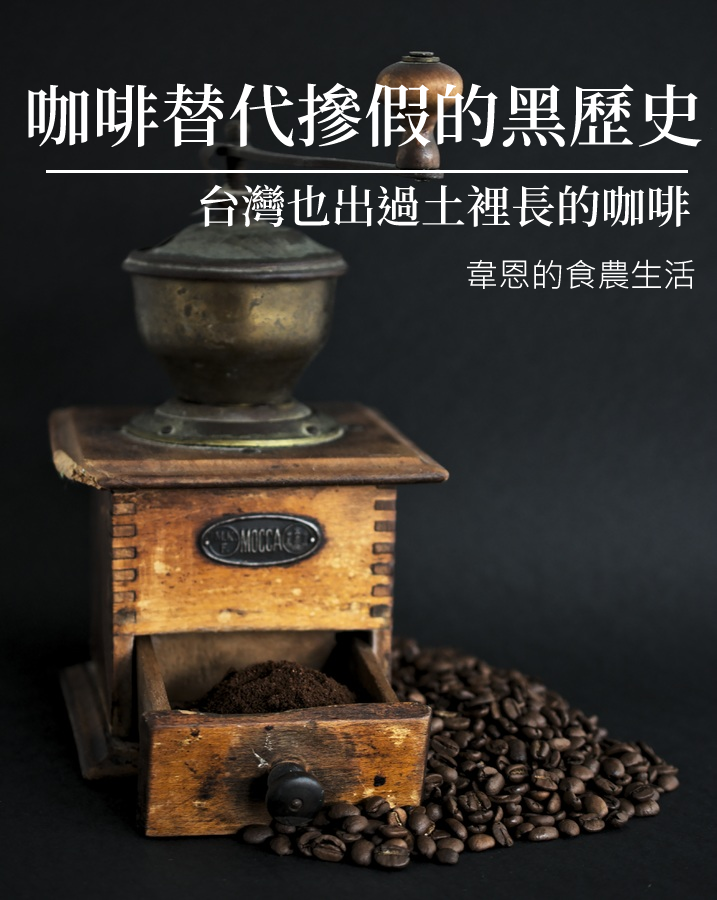 韋恩的食農生活》咖啡替代摻假的黑歷史：台灣也出過土裡長的咖啡！