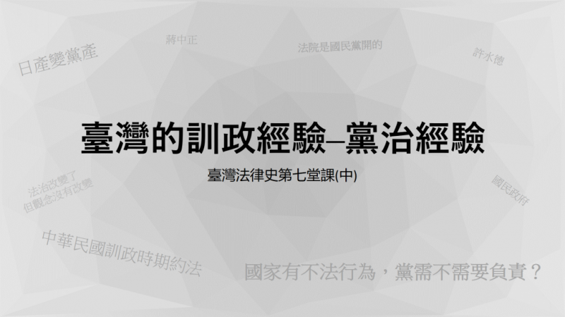 法操 台灣法律史 臺灣的訓政經驗 黨治經驗 自由評論網