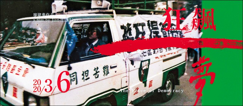 《狂飆一夢》（取自《狂飆一夢》粉絲頁）