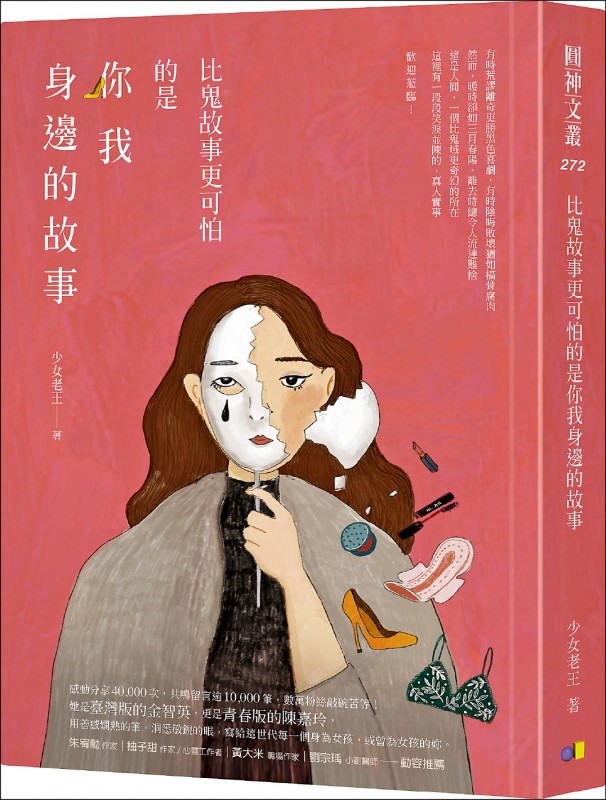文化週報》少女老王說故事 讓妳擦乾眼淚喊#metoo - 自由評論網