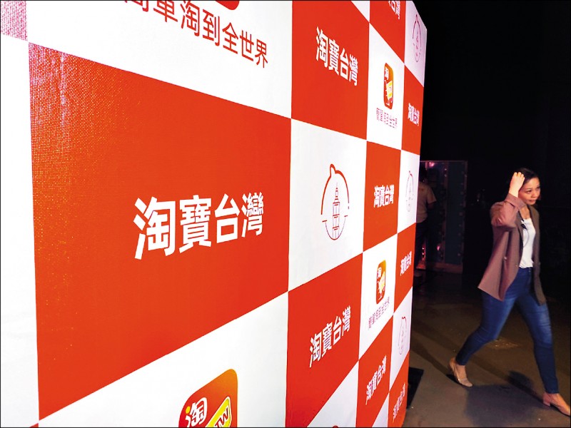 新電商平台「淘寶台灣」日前正式在台上線，可使用超商取貨付款，並提供商城7天鑑賞期、台灣本地退貨及24小時自動化客戶服務。(中央社資料照)