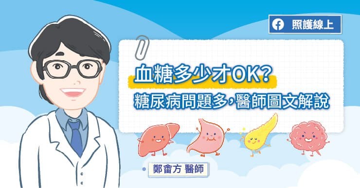 照護線上》血糖多少才OK？糖尿病問題多，醫師圖文解說