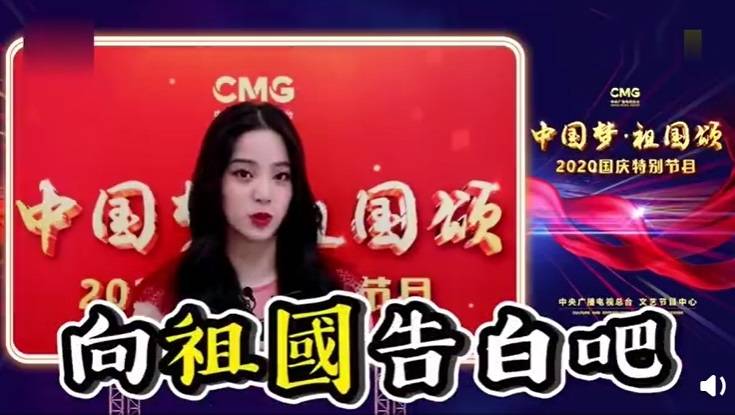 前國民黨發言人歐陽龍之女歐陽娜娜在「中國夢、祖國頌—2020國慶特別節目」預告片中受訪直呼，「鎖定中國夢、祖國頌，向祖國告白吧！」（翻攝中國微博）