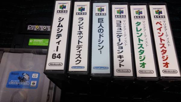 64DD的挫敗，使《動物之森》的原型企劃被迫大幅刪改。圖為發售款數為數不多的64DD軟體包裝盒。（網路）