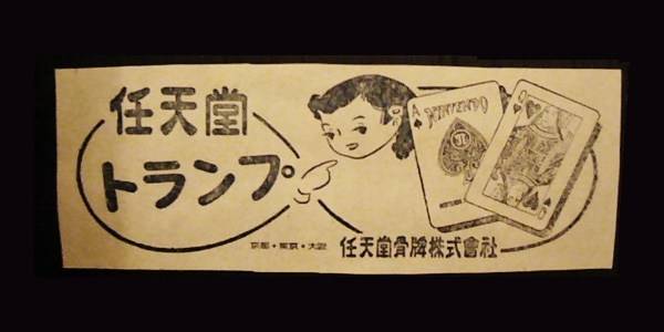 還以紙牌為主要業務時期的任天堂在報紙上刊登的廣告。（網路）