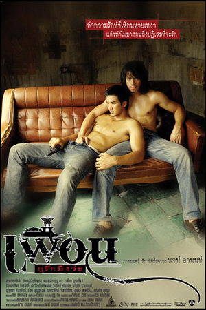 『曼谷愛情故事』เพื่อน...กูรักมึงว่ะ Bangkok Love Story （2007）