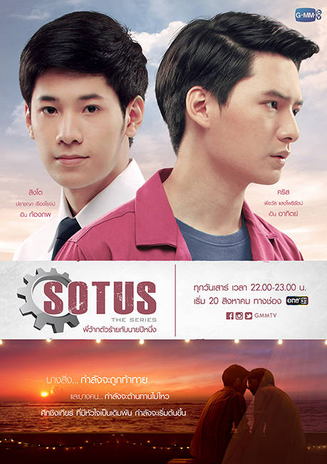 『一年生』SOTUS The Series พี่ว้ากตัวร้ายกับนายปีหนึ่ง（2016, 2019）