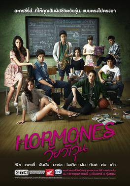 『荷爾蒙』ฮอร์โมนส์ วัยว้าวุ่น  Hormones （2013-2015）
