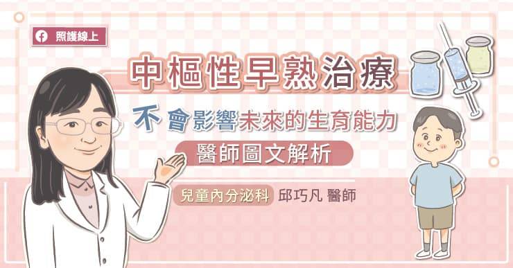 照護線上》中樞性早熟治療,不會影響未來的生育能力,兒童內分泌醫師圖文解析