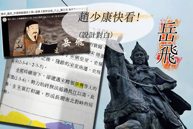 岳飛抗金，台灣抗中，兩者異曲同工，九百年後，台灣沒刪岳飛教材，反而發揚岳飛精神。（圖：本報合成）