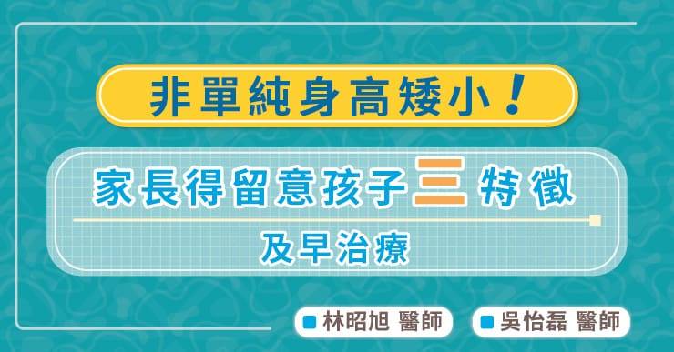 照護線上》非單純身高矮小!家長得留意孩子三特徵及早治療