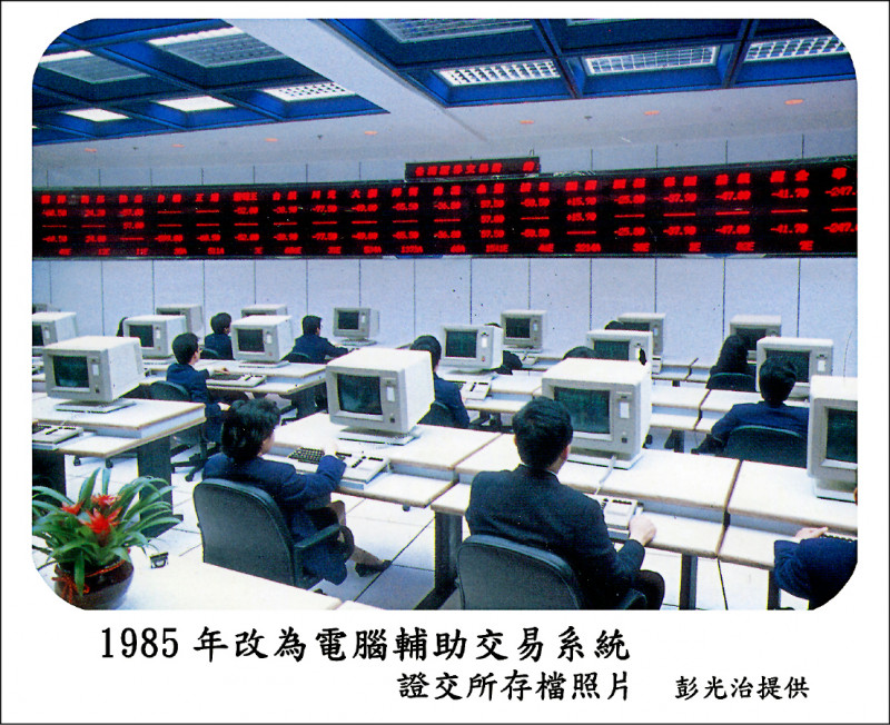圖為1985年證交所改為電腦輔助交易系統（作者提供）