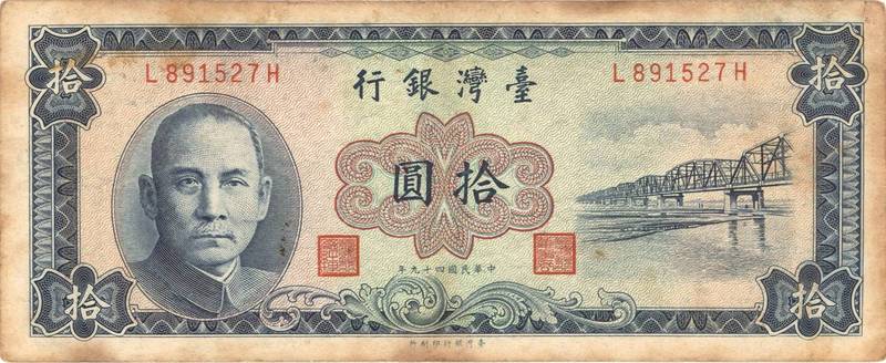 圖4 拾圓鈔券上的西螺大橋圖樣（1963年發行）（資料來源：許峰源提供）