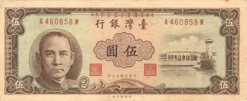 圖5 伍圓鈔券上的墾丁鵝鑾鼻燈塔圖樣（1968年發行）（資料來源：許峰源提供）