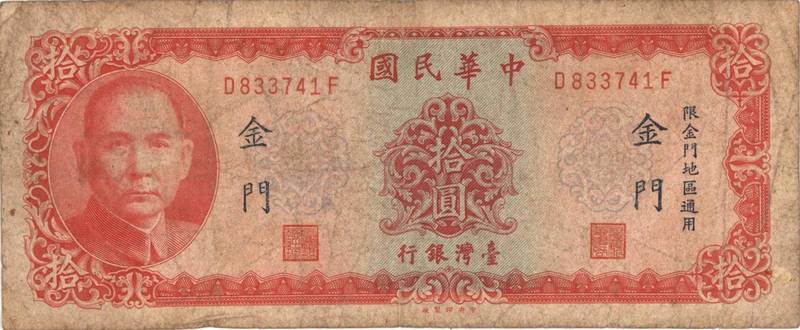 圖12 金門通用拾圓鈔券。（資料來源：許峰源提供）