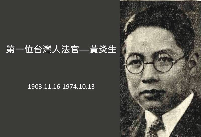 第一位臺灣人法官—黃炎生。（維基共享）