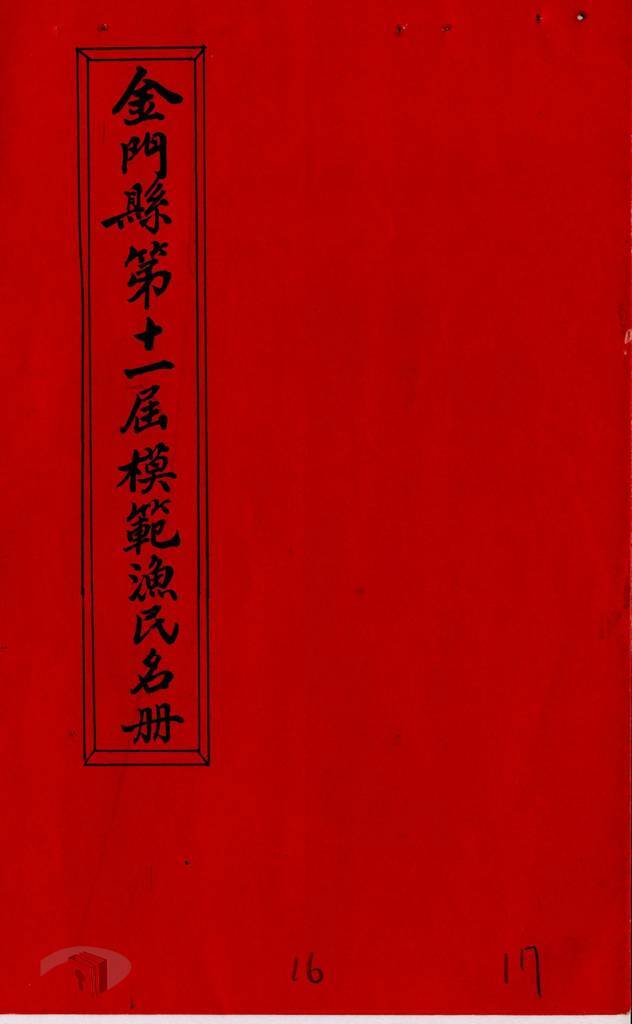 檔案瑰寶》戒嚴時期金門漁會與漁業的發展